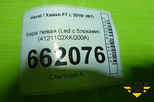 Фара левая (Full Led с блоками) (4121102XKQ00A) для Haval F7 с 2019г (Ф7)