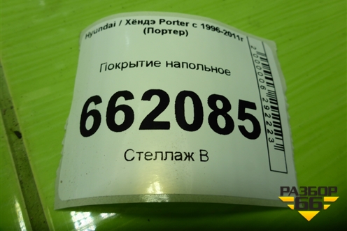 Покрытие напольное для Hyundai Porter с 1996-2011г (Портер)