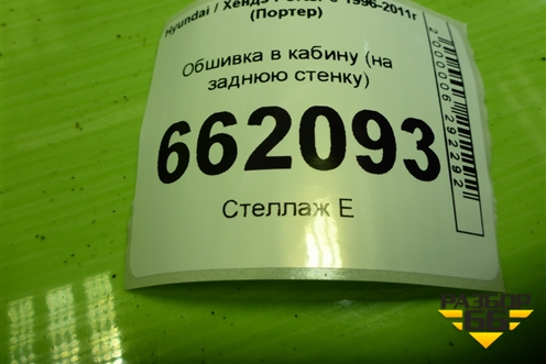 Обшивка в кабину (на заднюю стенку) для Hyundai Porter с 1996-2011г (Портер)