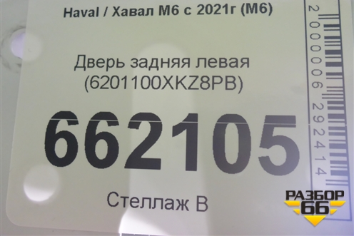 Дверь задняя левая (6201100XKZ8PB) для Haval M6 с 2021г (М6)