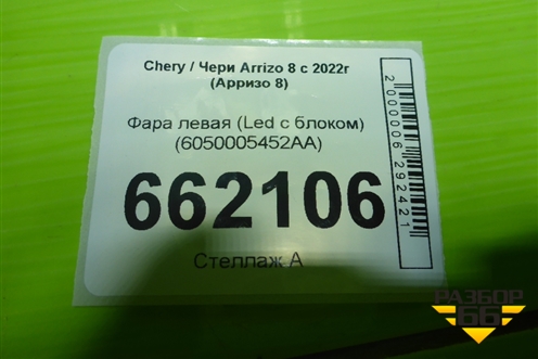 Фара левая (Led с блоком) (6050005452AA) для Chery Arrizo 8 с 2022г (Арризо 8)