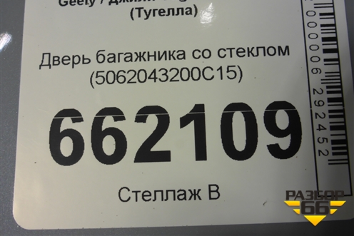 Дверь багажника со стеклом (5062043200C15) для Geely Tugella с 2019г (Тугелла)