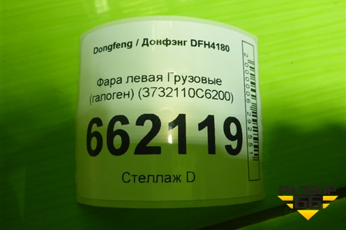 Фара противотуманная левая  (галоген) (3732110C6200) для Dongfeng DFH4180