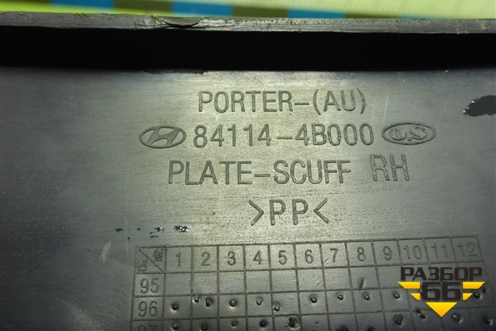 Накладка порога внутренняя правая (841144B000) для Hyundai Porter с 1996-2011г (Портер)