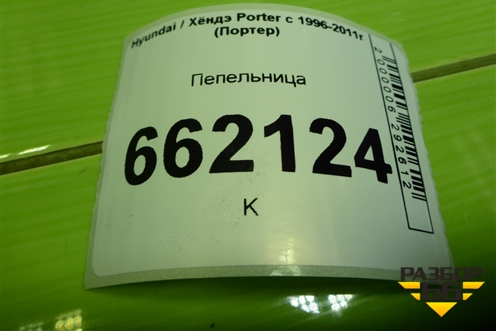 Пепельница для Hyundai Porter с 1996-2011г (Портер)