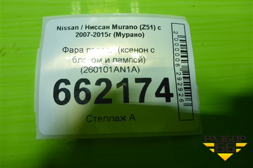Фара правая (ксенон с блоком и лампой) (260101AN1A) для Nissan Murano (Z51) с 2007-2015г (Мурано) Фара правая (ксенон с блоком и лампой) (260101AN1A) для Nissan Murano (Z51) с 2007-2015г (Мурано)