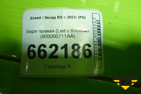 Фара правая (Led с блоком) (605000711AA) для Exeed RX с 2023г (РХ) Фара правая (Led с блоком) (605000711AA) для Exeed RX с 2023г (РХ)