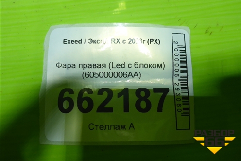 Фара правая (Led с блоком) (605000006AA) для Exeed RX с 2023г (РХ) Фара правая (Led с блоком) (605000006AA) для Exeed RX с 2023г (РХ)