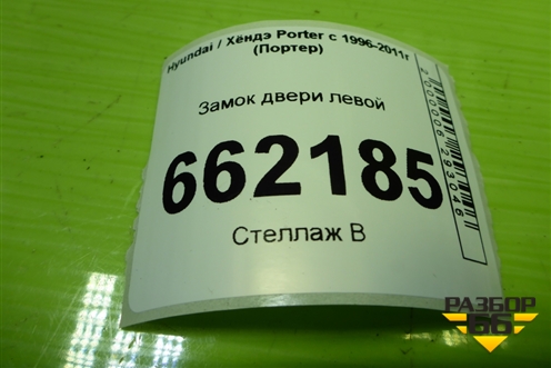 Замок двери левой для Hyundai Porter с 1996-2011г (Портер)