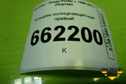 Козырёк солнцезащитный правый для Hyundai Porter с 1996-2011г (Портер)