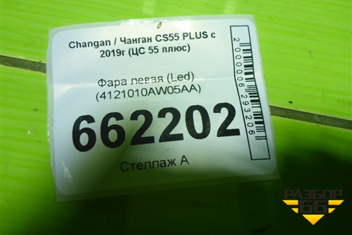 Фара левая (Led) (4121010AW05AA) для Changan CS55 PLUS с 2019г (ЦС 55 плюс)