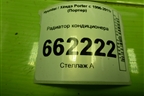 Радиатор кондиционера (976054B002) для Hyundai Porter с 1996-2011г (Портер)
