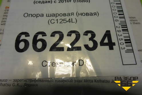 Опора шаровая (новая) (С1254L) для Volkswagen Polo (седан) с 2010г (Поло)