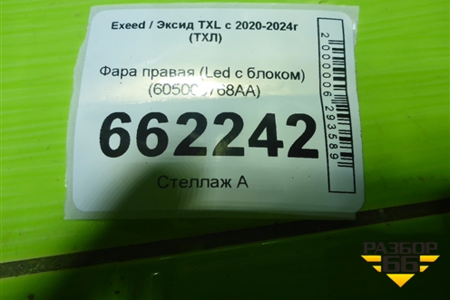 Фара правая (Led с блоком) (605000768AA) для Exeed TXL с 2020-2024г (ТХЛ) Фара правая (Led с блоком) (605000768AA) для Exeed TXL с 2020-2024г (ТХЛ)