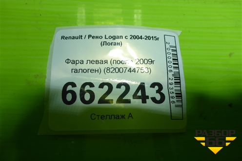 Фара левая (после 2009г галоген) (8200744753) для Renault Logan с 2004-2015г (Логан)