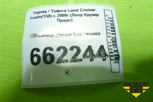 Обшивка двери багажника для Toyota Land Cruiser Prado(150) с 2009г (Ленд Крузер Прадо) Обшивка двери багажника для Toyota Land Cruiser Prado(150) с 2009г (Ленд Крузер Прадо)