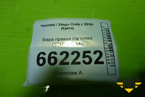 Фара правая (галоген) (92102M0000) для Hyundai Creta с 2016г (Крета) Фара правая (галоген) (92102M0000) для Hyundai Creta с 2016г (Крета)