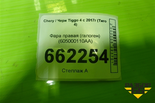 Фара правая (галоген) (605000110AA) для Chery Tiggo 4 с 2017г (Тиго 4)
