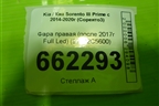 Фара правая (после 2017г Full Led) (92102C5600) для Kia Sorento III Prime с 2014-2020г (Соренто3)