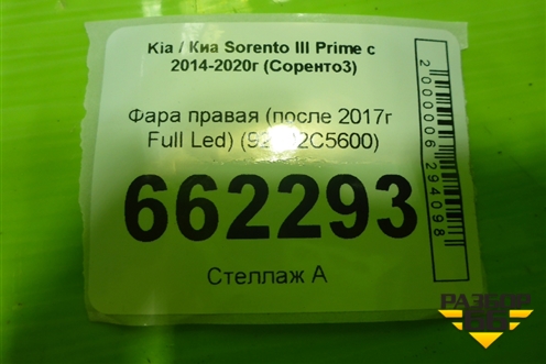 Фара правая (после 2017г Full Led) (92102C5600) для Kia Sorento III Prime с 2014-2020г (Соренто3)