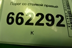 Порог со стойкой правый для VAZ Granta/Гранта Порог со стойкой правый для VAZ Granta/Гранта