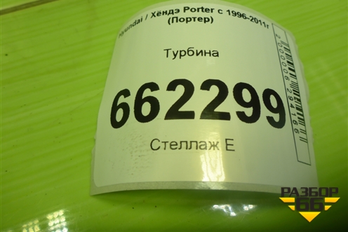 Турбина (2.5л D4BF) (282004B160) для Hyundai Porter с 1996-2011г (Портер)