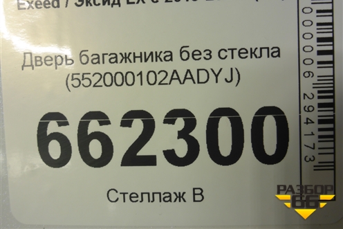Дверь багажника без стекла (552000102AADYJ) для Exeed LX с 2019-2024г (ЛХ) Дверь багажника без стекла (552000102AADYJ) для Exeed LX с 2019-2024г (ЛХ)