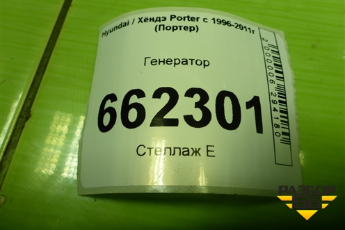 Генератор (2.5л D4BF) (3730042624) для Hyundai Porter с 1996-2011г (Портер)