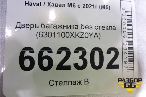 Дверь багажника без стекла (6301100XKZ0YA) для Haval M6 с 2021г (М6)