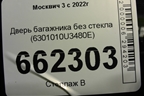 Дверь багажника без стекла (6301010U3480E) для Москвич 3 с 2022г