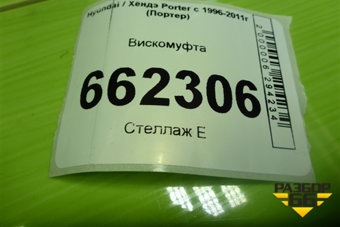 Вискомуфта (2.5л D4BF) для Hyundai Porter с 1996-2011г (Портер)