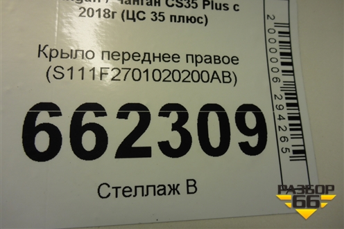 Крыло переднее правое (S111F2701020200AB) для Changan CS35 Plus с 2018г (ЦС 35 плюс)