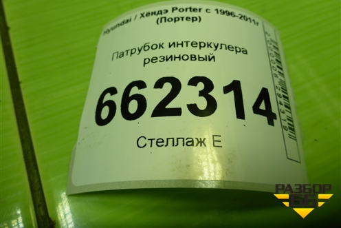 Патрубок интеркулера резиновый (2816343150) для Hyundai Porter с 1996-2011г (Портер)