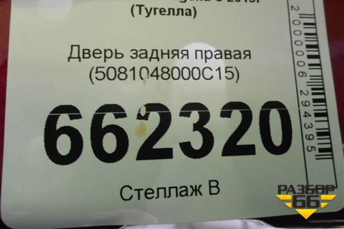 Дверь задняя правая (5081048000C15) для Geely Tugella с 2019г (Тугелла)