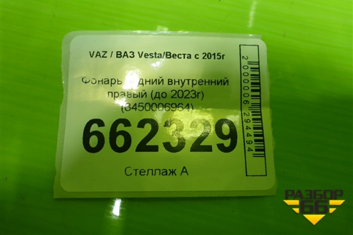 Фонарь задний внутренний правый (до 2022г) (8450006964) для VAZ Vesta/Веста с 2015г