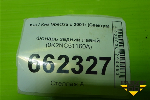 Фонарь задний левый (0K2NC51160A) для Kia Spectra с 2001г (Спектра)