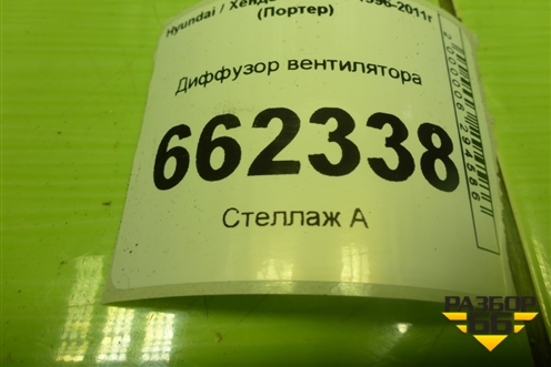 Диффузор вентилятора (2539043002) для Hyundai Porter с 1996-2011г (Портер)