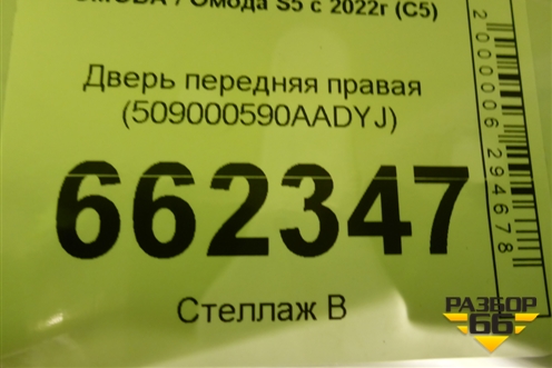 Дверь передняя правая (509000590AADYJ) для OMODA S5 с 2022г (С5)