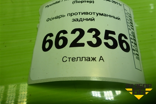 Фонарь противотуманный задний для Hyundai Porter с 1996-2011г (Портер)