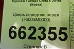 Дверь передняя левая (76003M0000) для Hyundai Creta с 2016г (Крета)