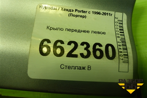 Крыло переднее левое для Hyundai Porter с 1996-2011г (Портер)