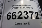 Обшивка потолка (403011572AAABK) для Jaecoo J8 c 2024г (Джей8)
