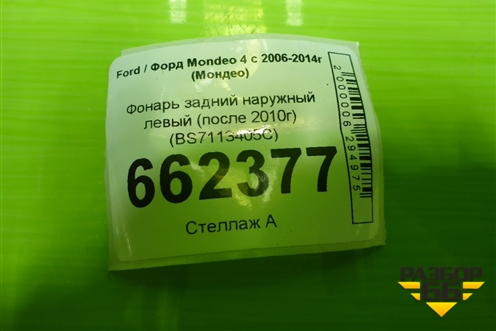Фонарь задний наружный левый (после 2010г) (BS7113405C) для Ford Mondeo 4 с 2006-2014г (Мондео)
