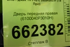 Дверь передняя правая (6100040P3010H) для JAC T8 Pro с 2020-2025г (Т8 Про) Дверь передняя правая (6100040P3010H) для JAC T8 Pro с 2020-2025г (Т8 Про)