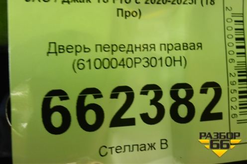 Дверь передняя правая (6100040P3010H) для JAC T8 Pro с 2020-2025г (Т8 Про) Дверь передняя правая (6100040P3010H) для JAC T8 Pro с 2020-2025г (Т8 Про)