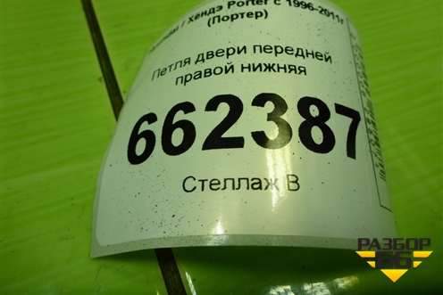 Петля двери передней правой нижняя для Hyundai Porter с 1996-2011г (Портер)