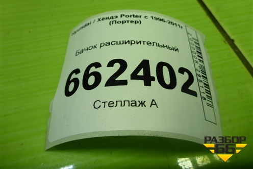 Бачок расширительный (2536043001) для Hyundai Porter с 1996-2011г (Портер)