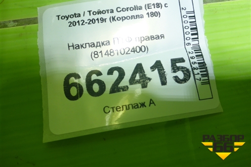 Накладка ПТФ правая (8148102400) для Toyota Corolla (E18) с 2012-2019г (Королла 180)
