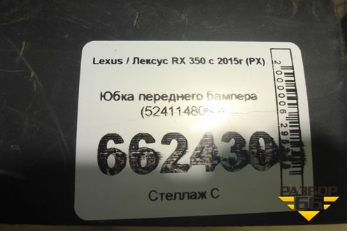 Юбка переднего бампера (5241148080) для Lexus RX 350 c 2015г (РХ) Юбка переднего бампера (5241148080) для Lexus RX 350 c 2015г (РХ)