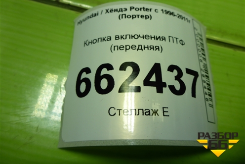 Кнопка включения ПТФ (передняя) (864W0170) для Hyundai Porter с 1996-2011г (Портер)